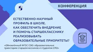 Естественно-научный профиль в школе. Как помочь старшекласснику реализовывать приоритеты?
