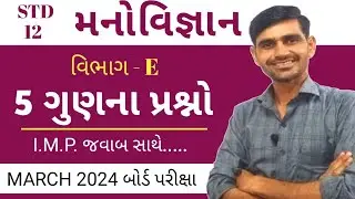 Std 12 Manovigyan imp 2024 || Std 12 Psychology imp question 2024 || march 2024 board exam imp 2024