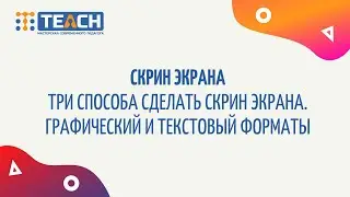 Три способа сделать скрин экрана с компьютера.