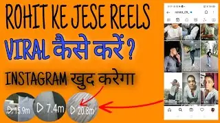 Rohit ke jese reels video viral kaise kare | how to viral instagram reels video