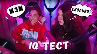 ✅ Юечка с Братом проходят IQ ТЕСТ