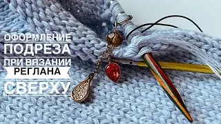 Оформляем подрез. 🔥Видео для новичков 🔥