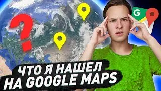 ЧТО Я НАШЕЛ НА КАРТАХ? ЧУЧЕЛА ЖИВОТНЫХ В ПОЛЕ!? Мистика на GOOGLE MAPS!