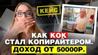 Как стать копирайтером? КЕЙС 