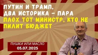 Путин и Трамп,  два историка - пара.Плох тот министр, кто не пилит бюджет 