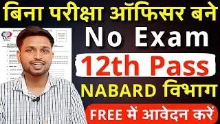 बिना कोई परीक्षा दिए ऑफिसर बने | 12th pass government jobs 2025 | Latest govt job | New vacancy 2025