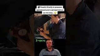 Нашел бомбу в машине авторитета#фильмы#кино