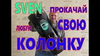 УЛУЧШИ ЗВУЧАНИЕ СВОЕЙ КОЛОНКИ!!! SVEN 720