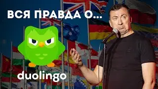 The Whole Truth About Duolingo. Couch Comedy. 2025