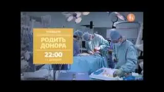 Родить донора