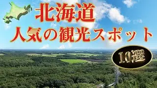 北海道おすすめスポット！行って良かった観光地ランキングベスト10