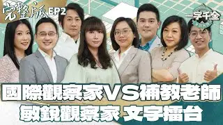 EP2完整版｜國際觀察家先驅的大家 對文字有多熟悉？｜一字千金筆武大匯｜2022年第一季