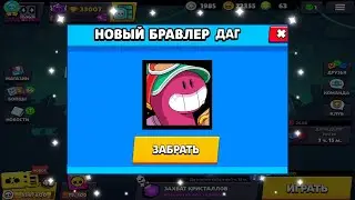 ПЕРВЫЙ В МИРЕ ЗАБРАЛ ДАГА!!!😱ЛУЧШИЙ БРАВЛЕР В ИГРЕ!?