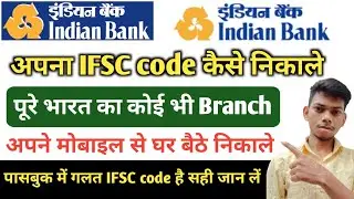 Indian Bank ka IFSC code Kaise nikale | Indian Bank ka IFSC code Kaise pata Karen | Indian Bank