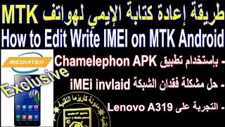 طريقة استعادة وكتابة رقم الايمي imei number لهواتف MTK باستخدام تطبيق Chamelephon