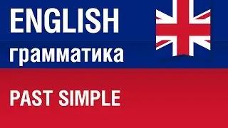 Past simple. Английский язык для начинающих. Елена Шипилова.