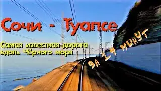 От Сочи до Туапсе за 14 минут | From Sochi to Tuapse | Cab Ride | Та самая дорога вдоль моря...