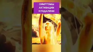 Симптомы кундалини. Пробуждение сиддхи. Симптомы на кундалини пробуждане. Кундалини активация.
