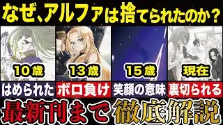 【世界一わかりやすい】シャドウガーデン七陰アルファの5年間