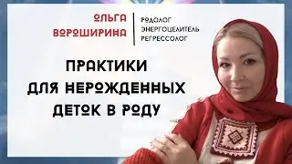Практики для НЕРОЖДЕННЫХ ДЕТОК В РОДУ