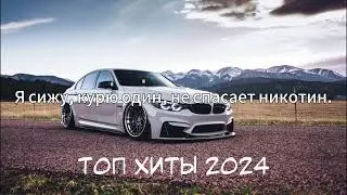 ТЕКСТ ПЕСЕН СУБТИТРЫ | ПЕСНИ ОТ КОТОРЫХ НАХЛЫНУТ ВОСПОМИНАНИЯ | НОСТАЛЬГИЯ ТРЕКОВ | ТОП МУЗЫКА 2024!