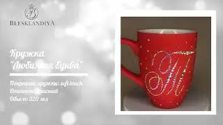 #Кружка со стразами |#Инкрустация стразами |#Мастерклассы и курсы по инкрустации | #стразы