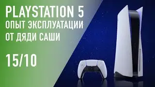 PlayStation 5 — личный опыт эксплуатации от Саши