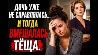 Дочь уже не справлялась… И тогда вмешалась тёща