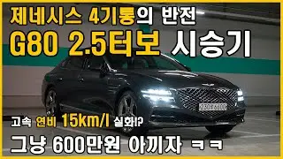 제네시스 G80은 무조건 2.5터보인듯!? 5일간 타봤습니다! (Feat. 시승기, 4기통 가솔린, 연비, 3.5터보, 토이브로TV)