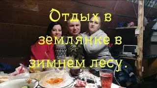 Отдых в землянке в зимнем лесу