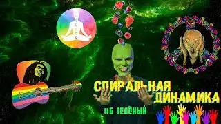 #6 ЗЕЛЁНЫЙ уровень | Спиральная динамика ЭГРЕГОР