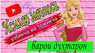 Исмлар маъноси.Энг сунги ва гузал исмлар./ Маънои номҳо. Зеботарин номҳо. #исмлар #номҳо #bolajonnur