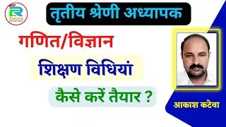 गणित विज्ञान शिक्षण विधियां कैसे करें तैयार?