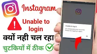 Instagram unable to login | An unexpected error occurred instagram | Unable to login instagram