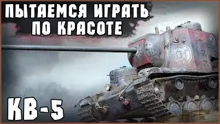 МОЙ САМЫЙ НЕЛЮБИМЫЙ ТАНК! Пострадываем на КВ-5 | Отдых в World Of Tanks #стрим