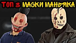ТОП 3 МАСКИ МАНЬЯКА С КАНАЛА МАКС ВАЩЕНКО! Маска Доктора маньяка Макс Ващенко