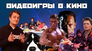 Видеоигры в популярном кино