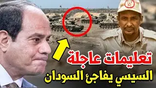 عاجل ورسميا: الجيش المصري يبدأ تحركاته لسحق قوات الدعم السريع وهروب حميدتي لجهة مجهولة