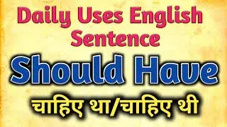 Use Of Should Have-चाहिए था/थी| Daily Use English sentences