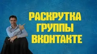 как раскрутить группу в вк