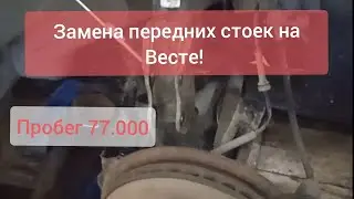 Веста! Замена стоек! 77.000км