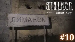 ЛИМАНСК | S.T.A.L.K.E.R.: Чистое небо #10