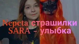 Клип | Nepeta Страшилки | Соня и Кира | Улыбка