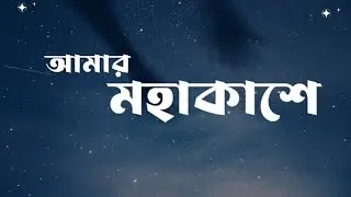 Lyrical- Amar Mohakashe (আমার মহাকাশে) |  Lofi video | Dakghor |Midnight Bangla Song |