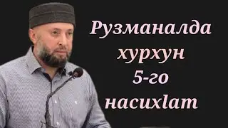 Рузманалда хурхун  5-го насихlат