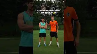 НАЗОВИ ИГРОКА МФЛ БЫСТРЕЕ ЧТОБЫ ВЫИГРАТЬ🔥ЛАКЕР vs ФЕЛИКС