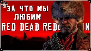 Red Dead Impression - впечатления от RDR2