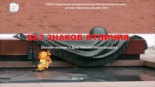 Без знаков отличия