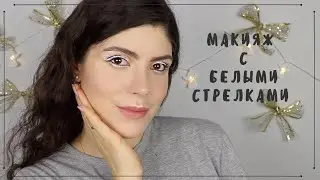 МАКИЯЖ НА НОВЫЙ ГОД | БЕЛЫЕ СТРЕЛКИ И СНЕЖИНКИ