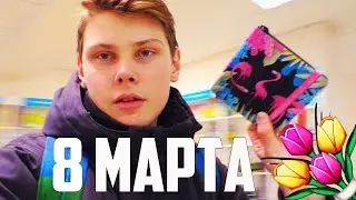 8 МАРТА /ПОДАРКИ НА 8 МАРТА /ИДЕИ ПОДАРКОВ НА 8 МАРТА/ПОЗДРАВЛЕНИЕ С 8 МАРТА